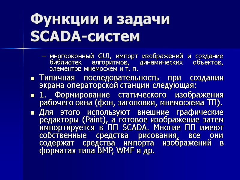 Функции и задачи SCADA-систем многооконный GUI, импорт изображений и создание библиотек алгоритмов, динамических объектов,
